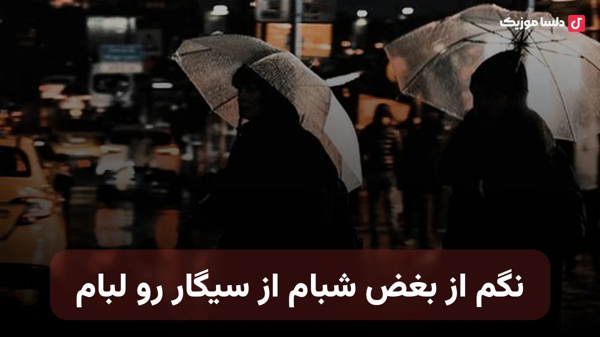 نگم از بغض شبام از سیگار رو لبام با صدای زن